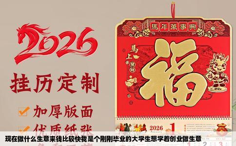 现在做什么生意来钱比较快我是个刚刚毕业的大学生想学着创业做生意