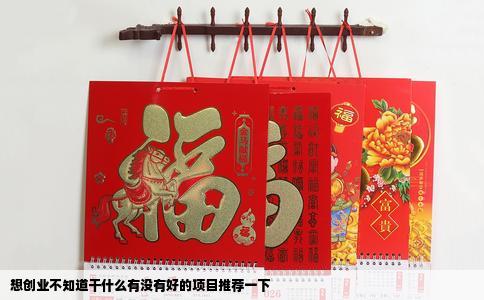 想创业不知道干什么有没有好的项目推荐一下