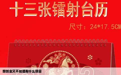 想创业又不知道有什么项目