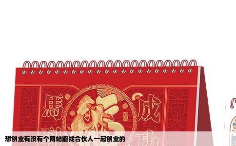 想创业有没有个网站能找合伙人一起创业的