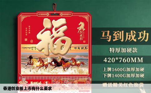 香港创业板上市有什么要求