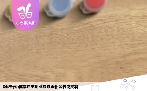 想进行小成本自主创业应该看什么书或资料