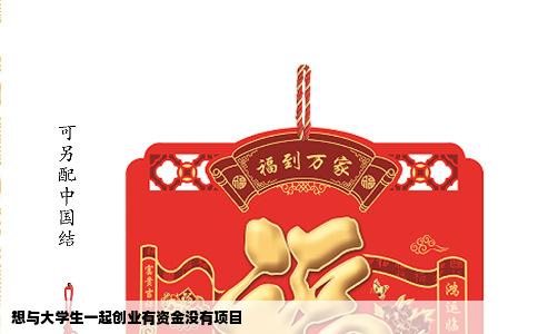 想与大学生一起创业有资金没有项目