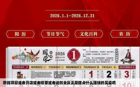 想找项目或者开店或者经营或者说创业反正是做点什么赚钱的买卖吧