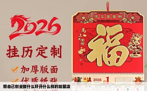 想自己创业做什么好开什么样的加盟店