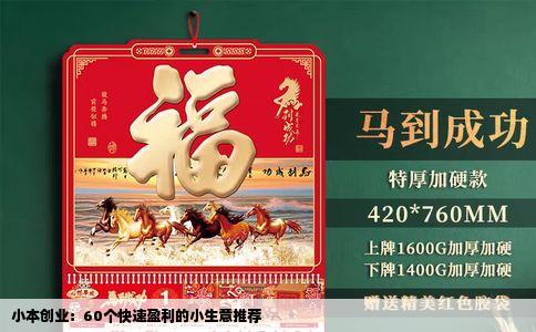 小本创业：60个快速盈利的小生意推荐