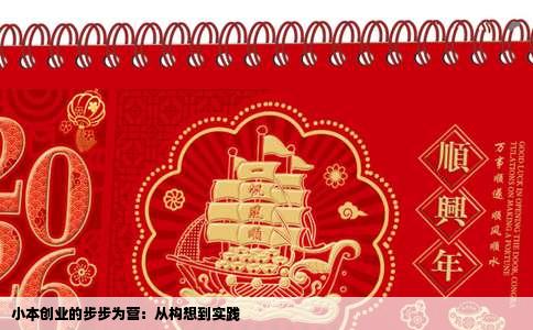 小本创业的步步为营：从构想到实践