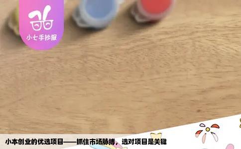 小本创业的优选项目——抓住市场脉搏，选对项目是关键