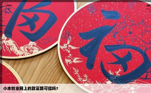 小本创业网上的致富路可信吗？