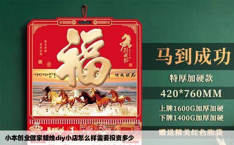 小本创业做家蜡烛diy小店怎么样需要投资多少