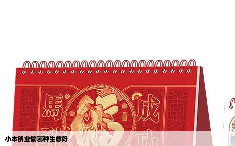 小本创业做哪种生意好