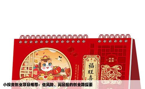 小投资创业项目推荐：低风险、高回报的创业路探索