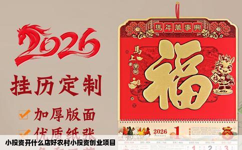 小投资开什么店好农村小投资创业项目