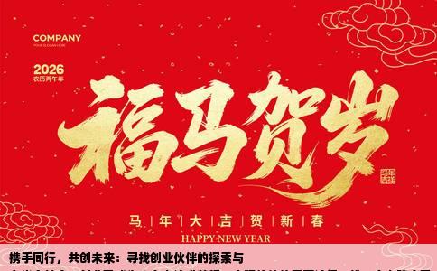 携手同行，共创未来：寻找创业伙伴的探索与
在当今社会，创业已成为许多人追求梦想、实现价值的重要途径。找一个人陪自己一起努力、一起创业、一起创造美好未来，虽然不是易事，但并非难如登天。本文将探讨这一话题的多个方面，分析其难易程度及应对策略。