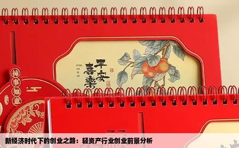 新经济时代下的创业之路：轻资产行业创业前景分析