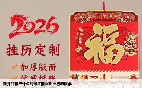 新开的帐户什么时候才能买创业板的股票