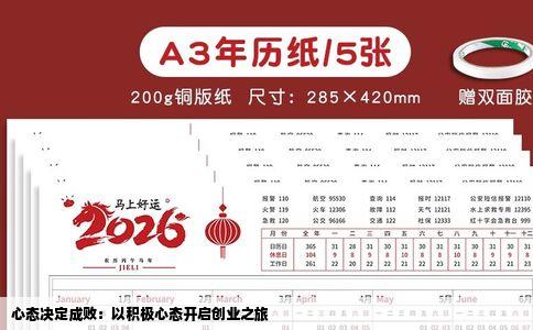 心态决定成败：以积极心态开启创业之旅