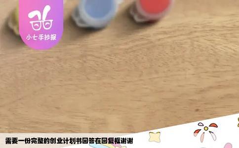 需要一份完整的创业计划书回答在回复框谢谢