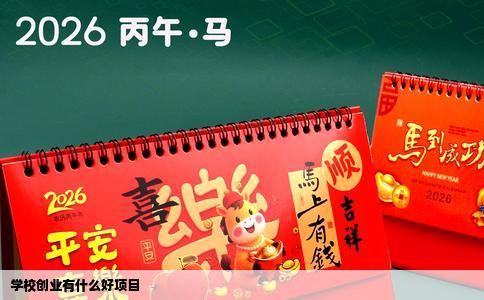 学校创业有什么好项目