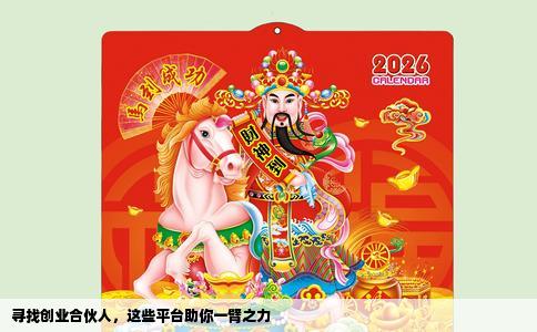 寻找创业合伙人，这些平台助你一臂之力