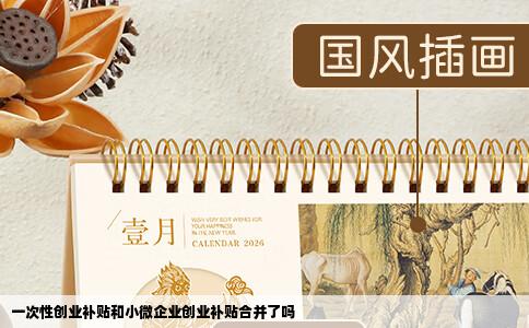 一次性创业补贴和小微企业创业补贴合并了吗