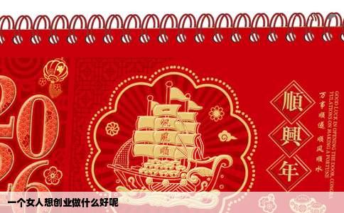 一个女人想创业做什么好呢