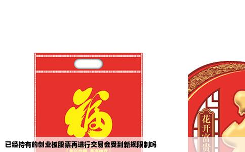 已经持有的创业板股票再进行交易会受到新规限制吗