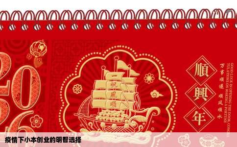 疫情下小本创业的明智选择