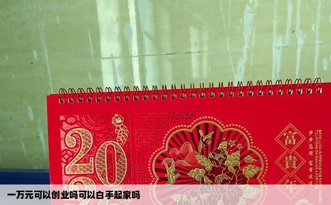 一万元可以创业吗可以白手起家吗
