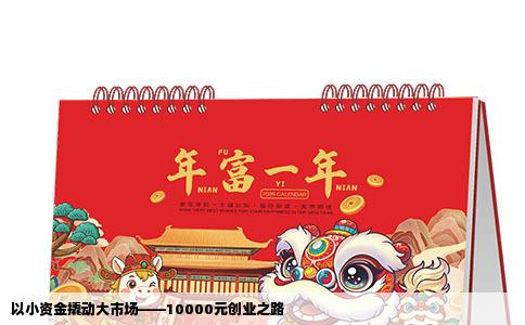 以小资金撬动大市场——10000元创业之路
