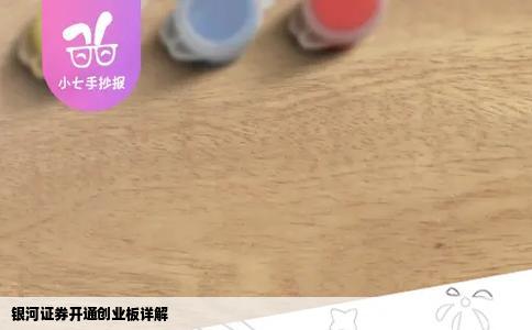 银河证券开通创业板详解