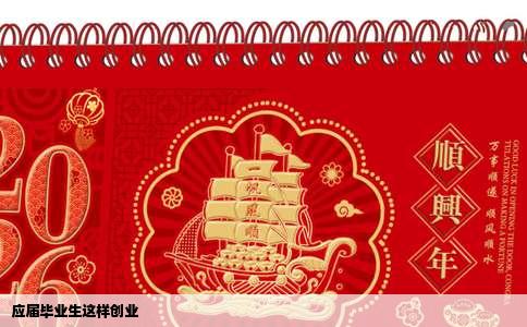 应届毕业生这样创业