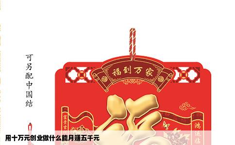 用十万元创业做什么能月赚五千元