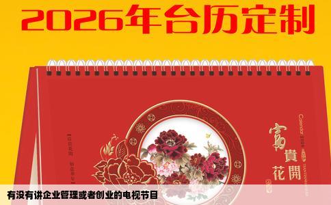 有没有讲企业管理或者创业的电视节目