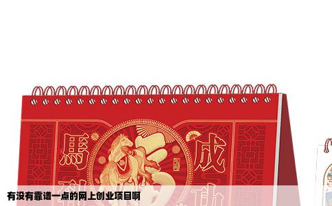 有没有靠谱一点的网上创业项目啊