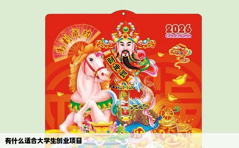 有什么适合大学生创业项目