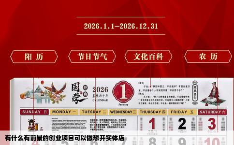 有什么有前景的创业项目可以做想开实体店