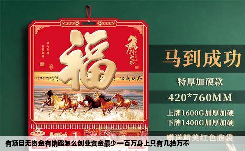 有项目无资金有销路怎么创业资金最少一百万身上只有几拾万不