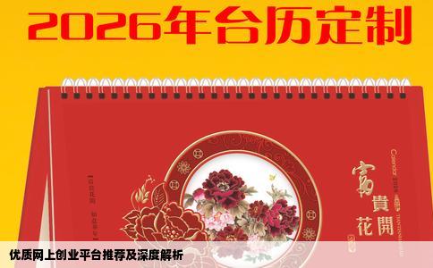 优质网上创业平台推荐及深度解析