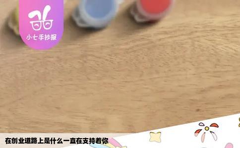 在创业道路上是什么一直在支持着你