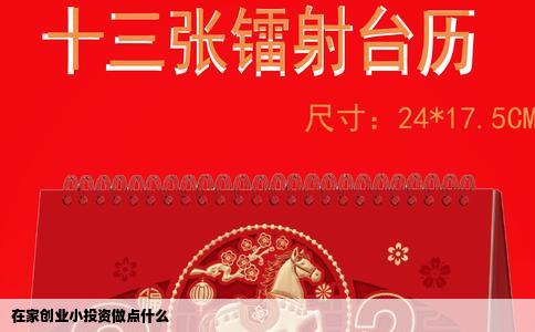 在家创业小投资做点什么