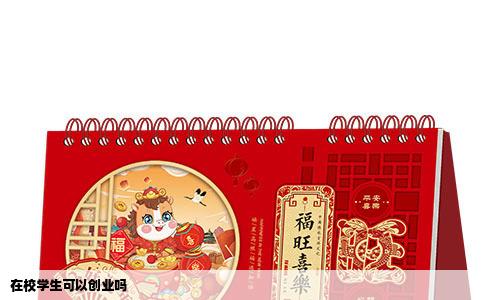 在校学生可以创业吗