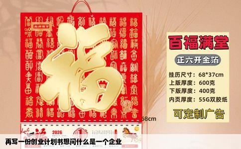 再写一份创业计划书想问什么是一个企业