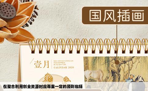 在整合利用创业资源时应尊重一定的原则包括