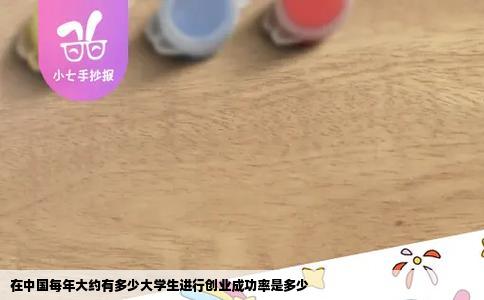 在中国每年大约有多少大学生进行创业成功率是多少