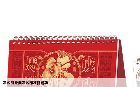 怎么创业要怎么样才能成功