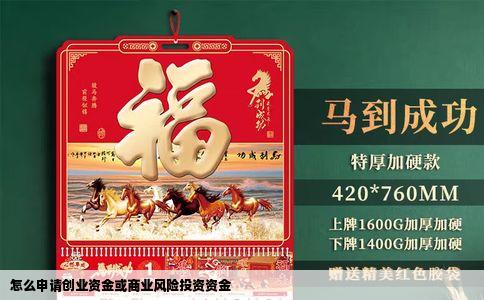 怎么申请创业资金或商业风险投资资金