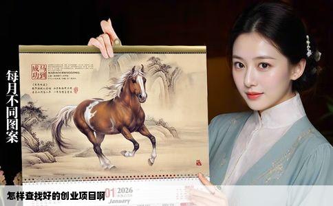 怎样查找好的创业项目啊