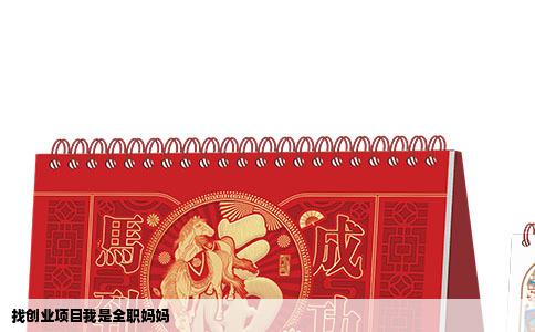 找创业项目我是全职妈妈