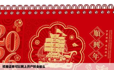 招商证券可以网上开户创业板么